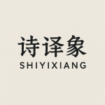 诗译象